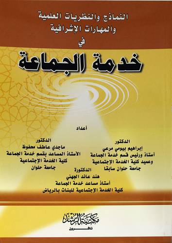 النماذج والنظريات العلمية والمهارات الاشرافية في خدمة الجماعة