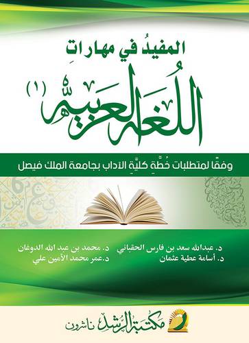 المفيد في مهارات اللغة العربية (1)