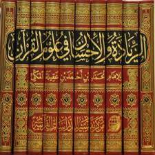 الزيادة والاحسان فى علوم القران 10/1 (مجلد)