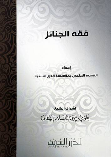 فقه الجنائز (غلاف) شاموا -لونان