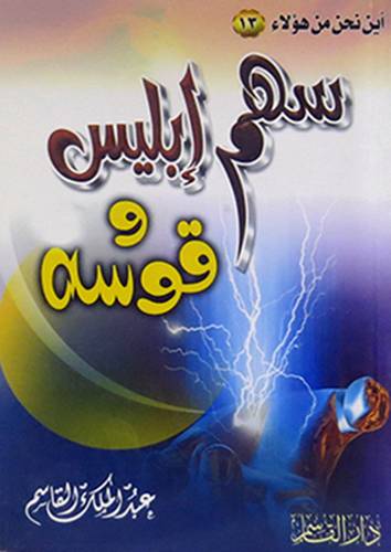 سهم ابليس وقوسه