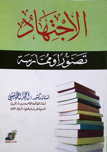 الاجتهاد تصور وممارسة (غلاف)