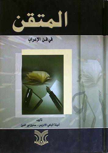 المتقن في فن الاعراب (كرتونى)