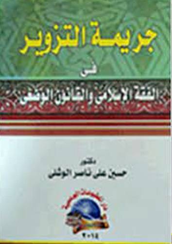 جريمة التزوير في الفقه الاسلامي والقانون الوضعى(كرتونى)
