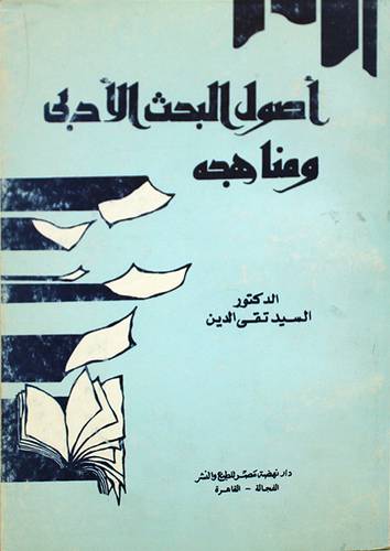 اصول البحث الادبي ومناهجه