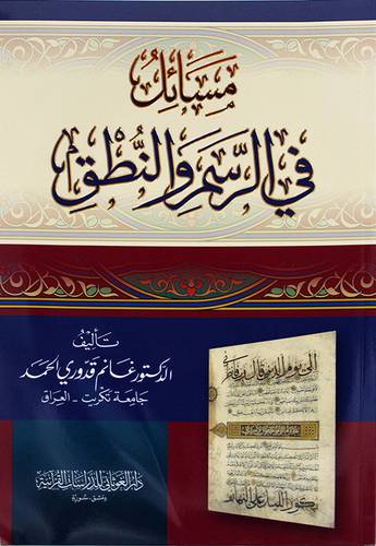 مسائل في الرسم والنطق 