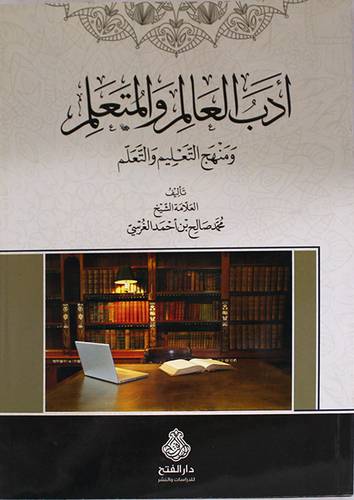 ادب العالم والمتعلم ومنهج التعليم والتعلم (غلاف ) ابيض