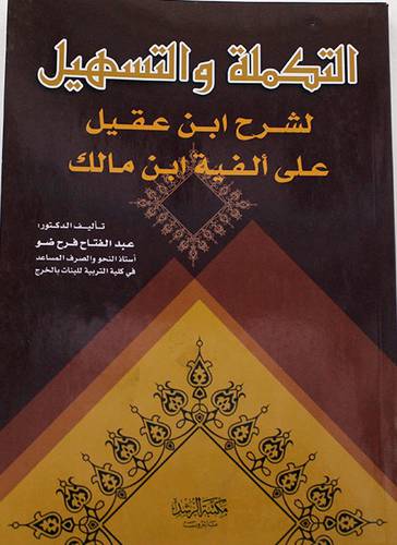 التكملة والتسهيل لشرح ابن عقيل على الفية ابن مالك