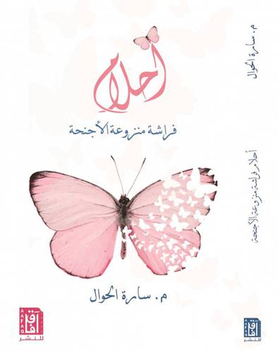 احلام فراشة منزوعة الاجنحة ( غلاف ) نباتي