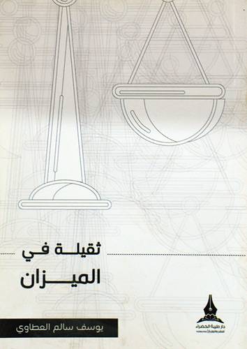 ثقيلة في الميزان (غلاف) شاموا 14×21