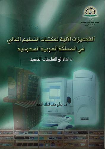 التجهيزات الالية لمكتبات التعليم العالى في المملكة