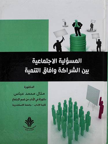 المسئولية الاجتماعية بين الشراكة وافاق التنمية