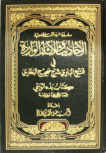 الاحاديث والاثار الواردة في فتح الباري شرح صحيح البخارى (كتاب بدء الوحي)مجلد