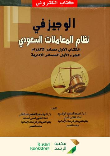 الوجيز في نظام المعاملات السعودي مصادر الالتزام ج 1 -المصادر الادارية (نسخة الكترونية)