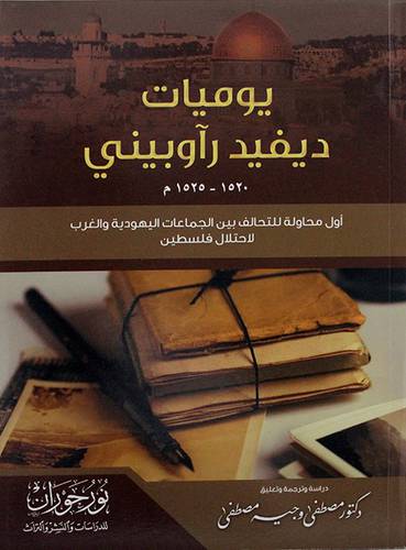 يوميات ديفيد راوبيني
