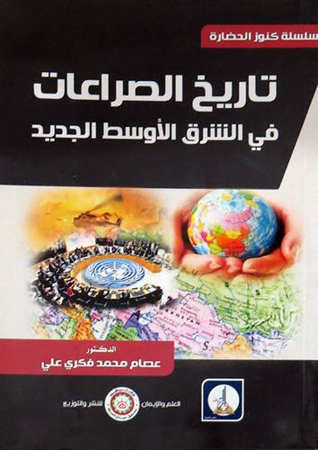 تاريخ الصراعات فى الشرق الاوسط الجديد ( غلاف ) ابيض