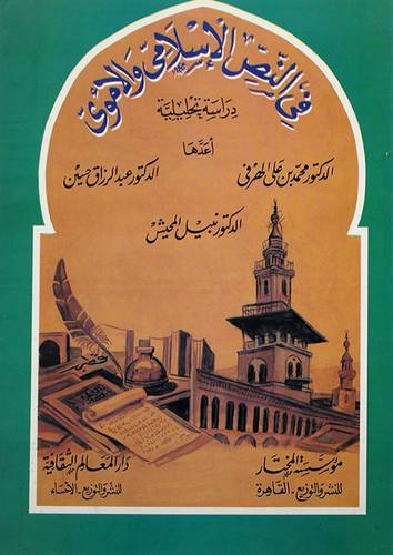 فى النص الاسلامي الاموى (غلاف)