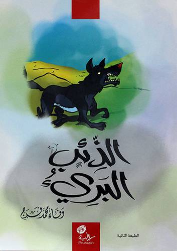 الذئب البرئ (غلاف) ابيض