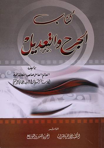 كتاب الجرح والتعديل (غلاف) نباتى