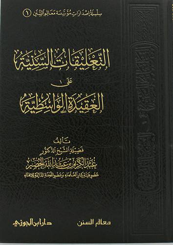 التعليقات السنية على العقيدة الواسطية (مجلد ) شاموا