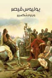 يوليوس قيصر ( غلاف) ابيض