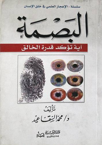 البصمة آية تؤكد قدرة الخالق