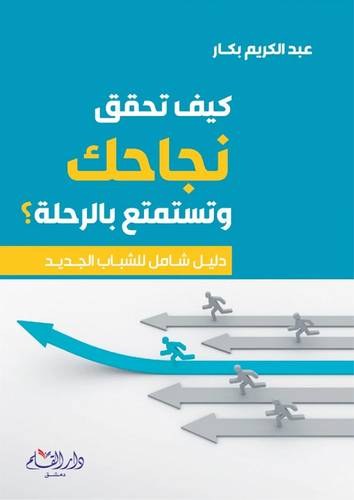 كيف تحقق نجاحك وتستمتع بالرحلة دليل شامل للشباب الجديد (كرتوني ) شاموا