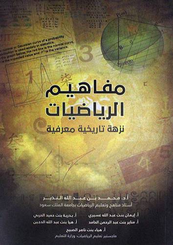مفاهيم الرياضيات نزهة تاريخية معرفية (غلاف) - اابيض