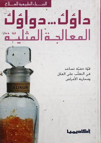 داؤك دواؤك المعالجة المثلية