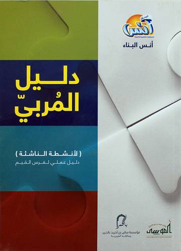 دليل المربى - لانشطة الناشئة - دليل عملى لغرس القيم (غلاف) ابيض ملون    22*28سم