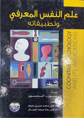 علم النفس المعرفى وتطبيقاته ( كرتونى)