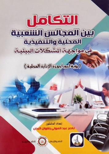 التكامل بين المجالس الشعبية المحلية والتنفيذية في مواجهة المشكلات البيئية ( غلاف) ابيض