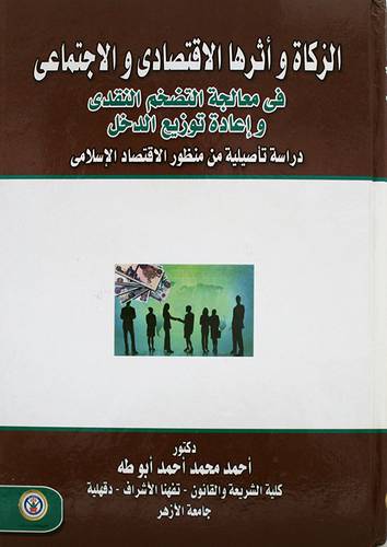 الزكاة واثرها الاقتصادى والاجتماعى في معالجة التضخم النقدى واعادة توزيع الدخل دراسة تأصيلية من منظور الاقتصاد الاسلامي (كرتونى)