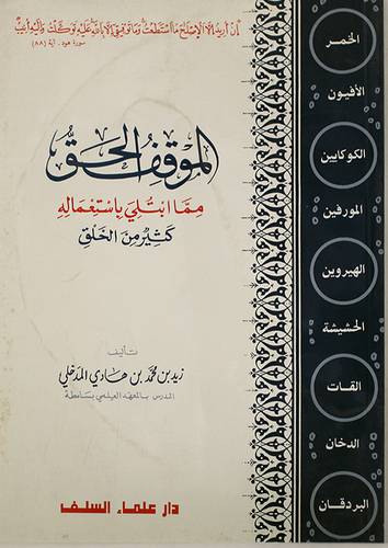 الموقف الحق مما ابتلي باستعماله كثير من الخلق