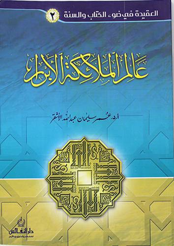 العقيدة في ضوء الكتاب والسنة (2) عالم الملائكة الابرار