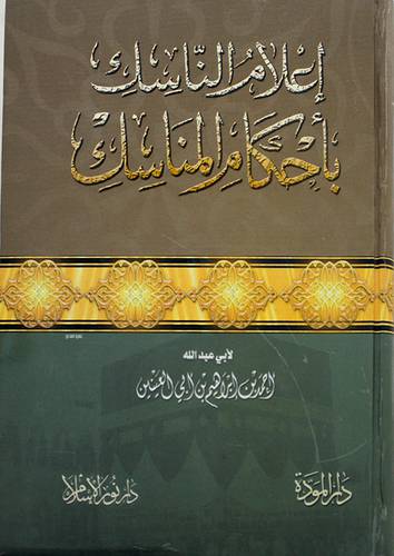 اعلام الناسك باحكام المناسك (كرتونى) شاموا