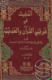 المغيث فى غريبى القران والحديث 2/1 (مجلد) ابيض -- لونان