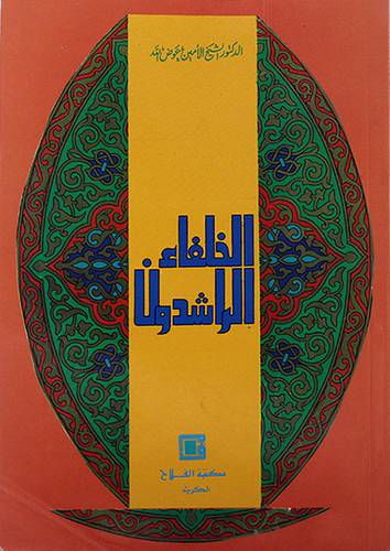 الخلفاء الراشدون