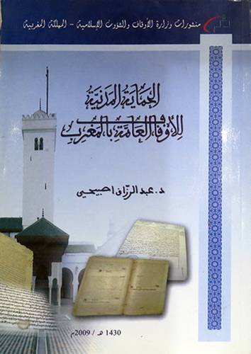 الحماية المدنية للاوقاف العامة بالمغرب (غلاف) شاموا