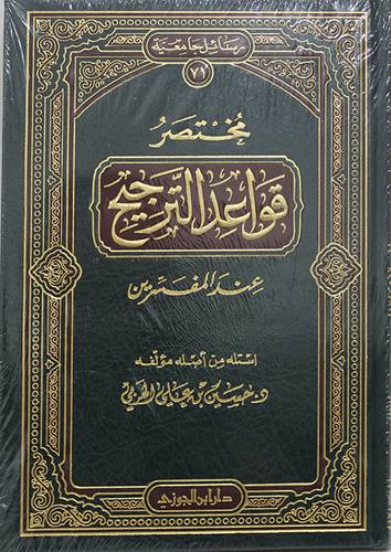 مختصر قواعد الترجيح عند المفسرين(مجلد) شاموا