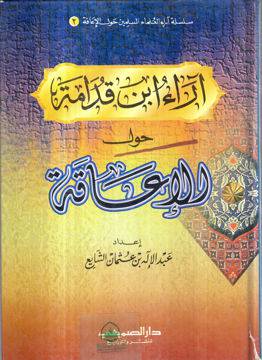 اراء ابن قدامة حول الاعاقة (كرتونى) ابيض