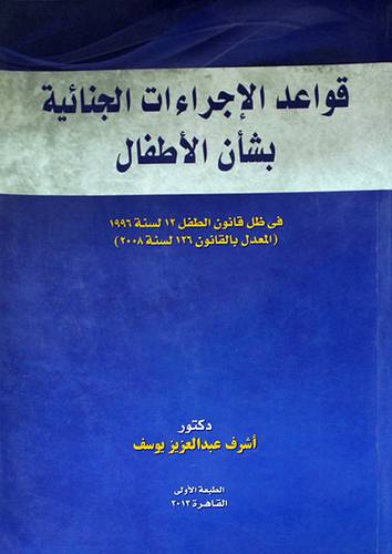 قواعد الاجراءات الجنائية بشأن الاطفال (غلاف) ابيض