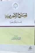 شرح الاجرومية