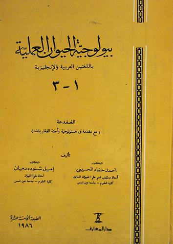 بيولوجية الحيوان العملية ( مجلد ) ابيض