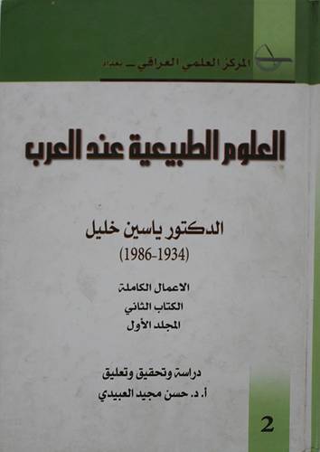 العلوم الطبيعية عند العرب ــ الكتاب الثاني  المجلد الاول ( كرتونى) ابيض