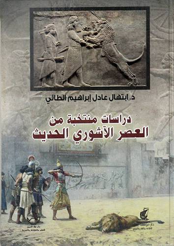 دراسات منتخبة من العصر الاشورى الحديث ( كرتونى ) اصفر