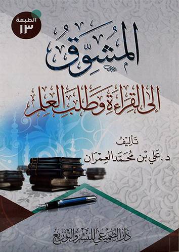 المشوق الي القراءة وطلب العلم