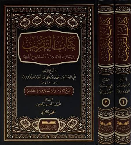 كتاب التقريب فى مسائل الخلاف بين الاصحاب مع ادلتها (مجلد) شاموا 2/1