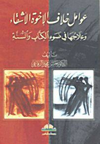 عوامل خلاف الاخوة الاشقاء وعلاجها في ضوء الكتاب والسنة