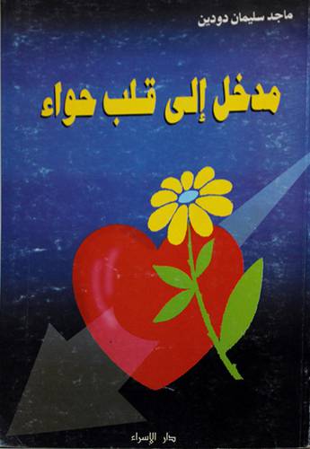 مدخل الى قلب حواء